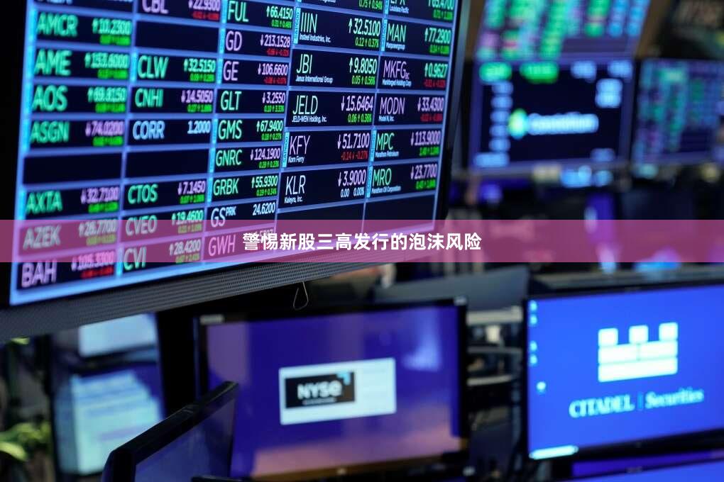 警惕新股三高发行的泡沫风险