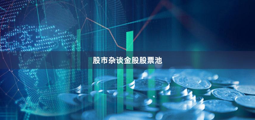 股市杂谈金股股票池