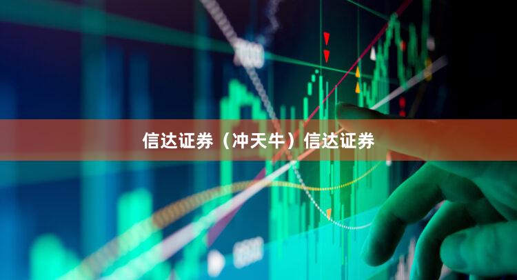 信达证券（冲天牛）信达证券