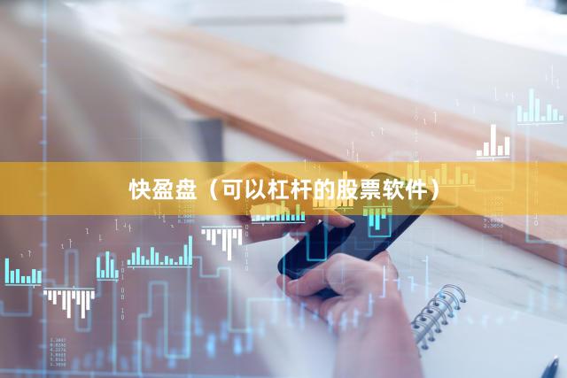 快盈盘（可以杠杆的股票软件）