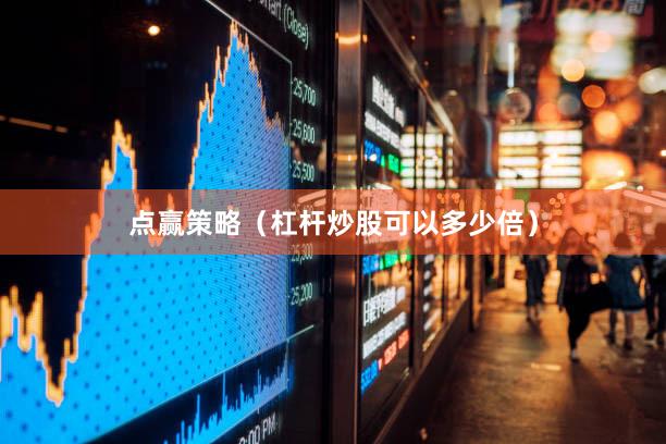 点赢策略（杠杆炒股可以多少倍）