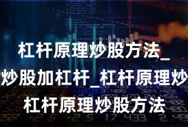 杠杆原理炒股方法_什么叫炒股加杠杆_杠杆原理炒股方法