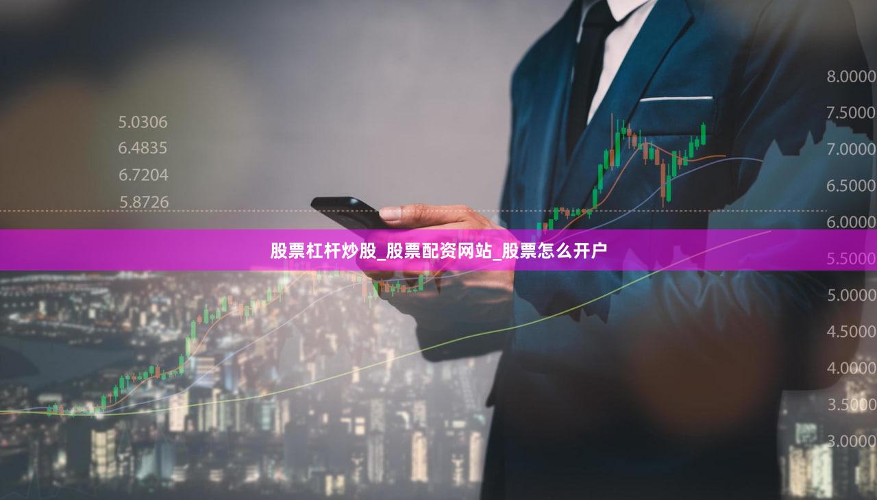 股票杠杆炒股_股票配资网站_股票怎么开户