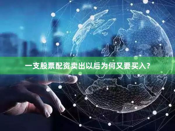 一支股票配资卖出以后为何又要买入？
