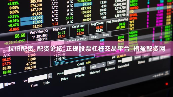 拉伯配资_配资论坛_正规股票杠杆交易平台_指盈配资网