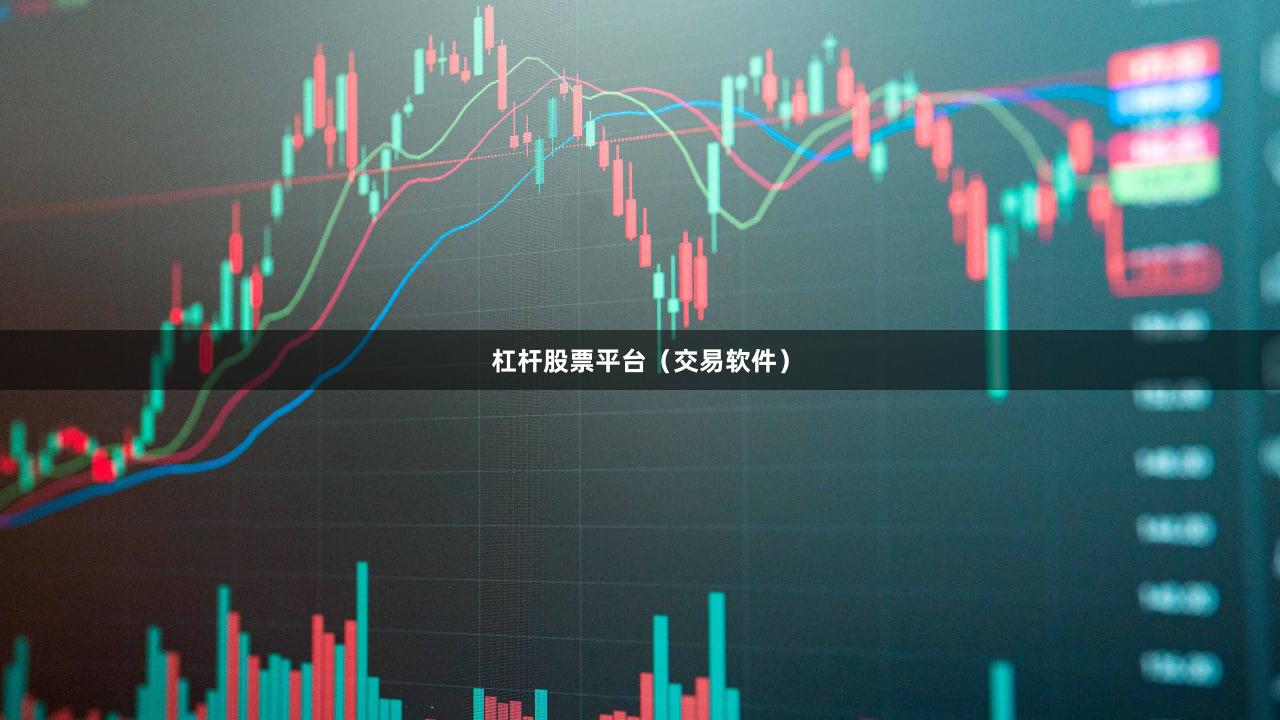 杠杆股票平台（交易软件）