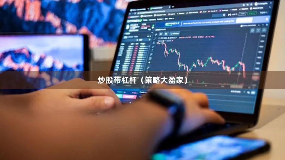 炒股带杠杆（策略大盈家）