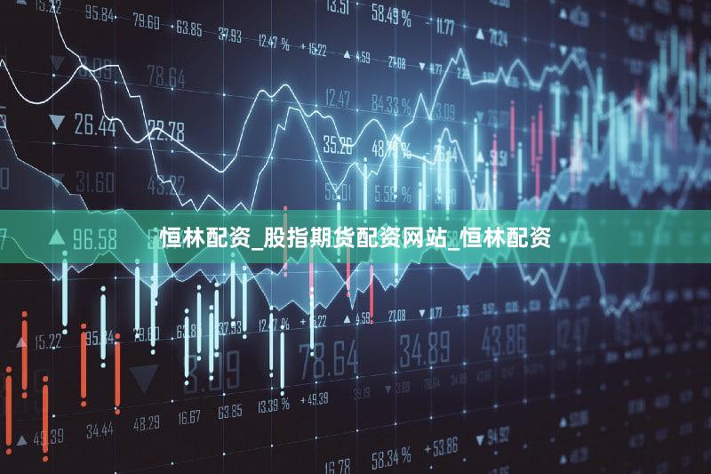 恒林配资_股指期货配资网站_恒林配资