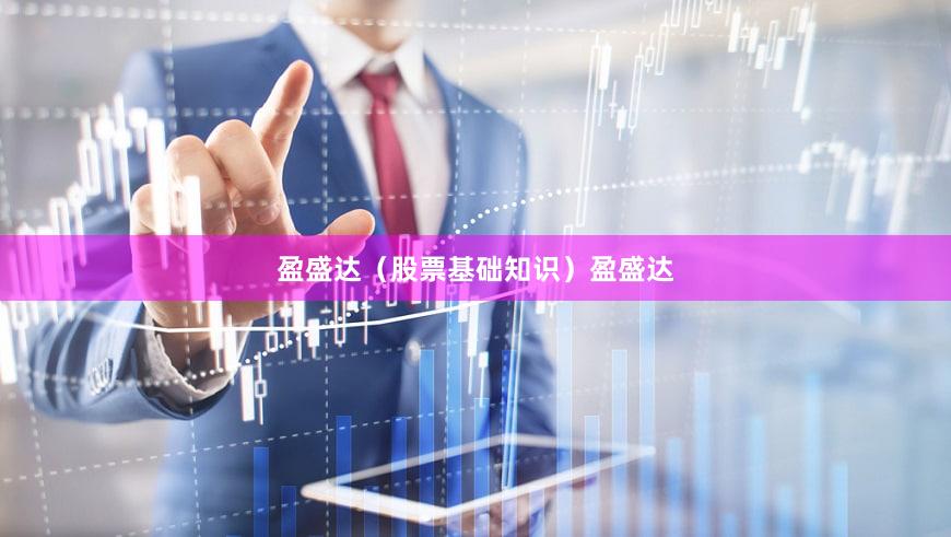 盈盛达（股票基础知识）盈盛达