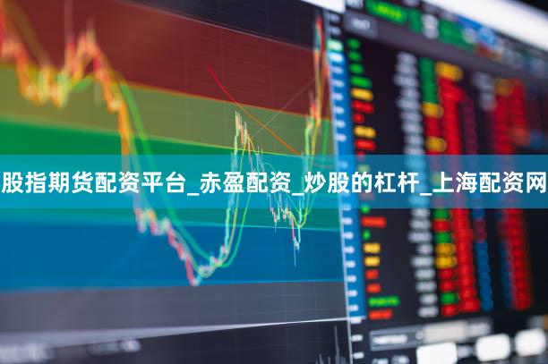 股指期货配资平台_赤盈配资_炒股的杠杆_上海配资网