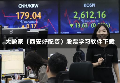 大盈家（西安好配资）股票学习软件下载