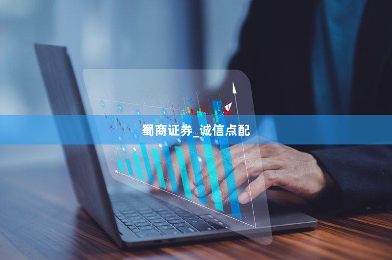 蜀商证券_诚信点配