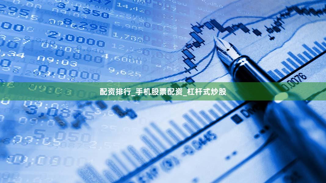 配资排行_手机股票配资_杠杆式炒股