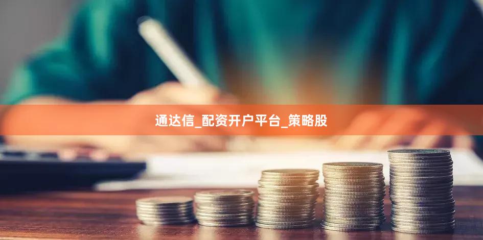 通达信_配资开户平台_策略股