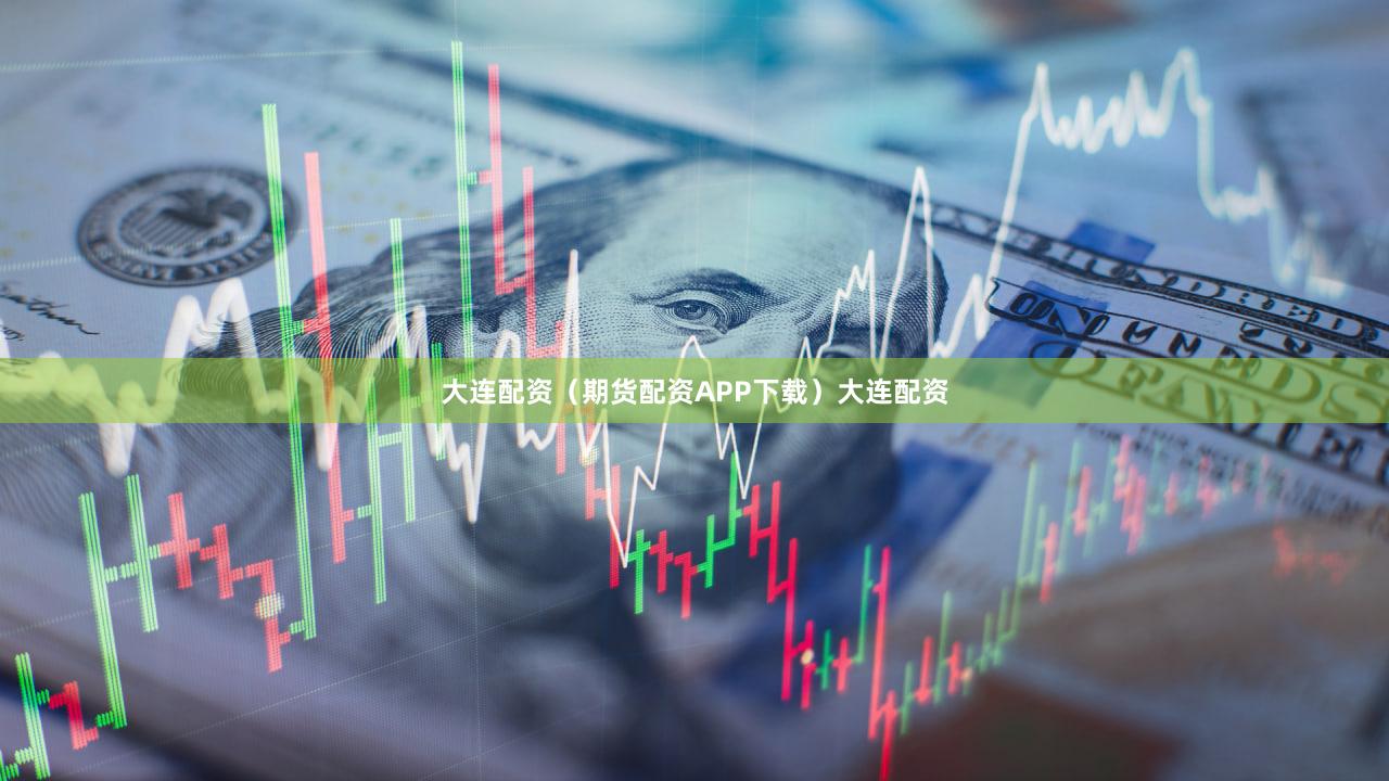 大连配资（期货配资APP下载）大连配资