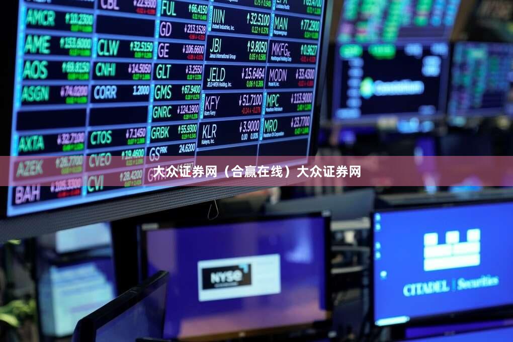 大众证券网（合赢在线）大众证券网