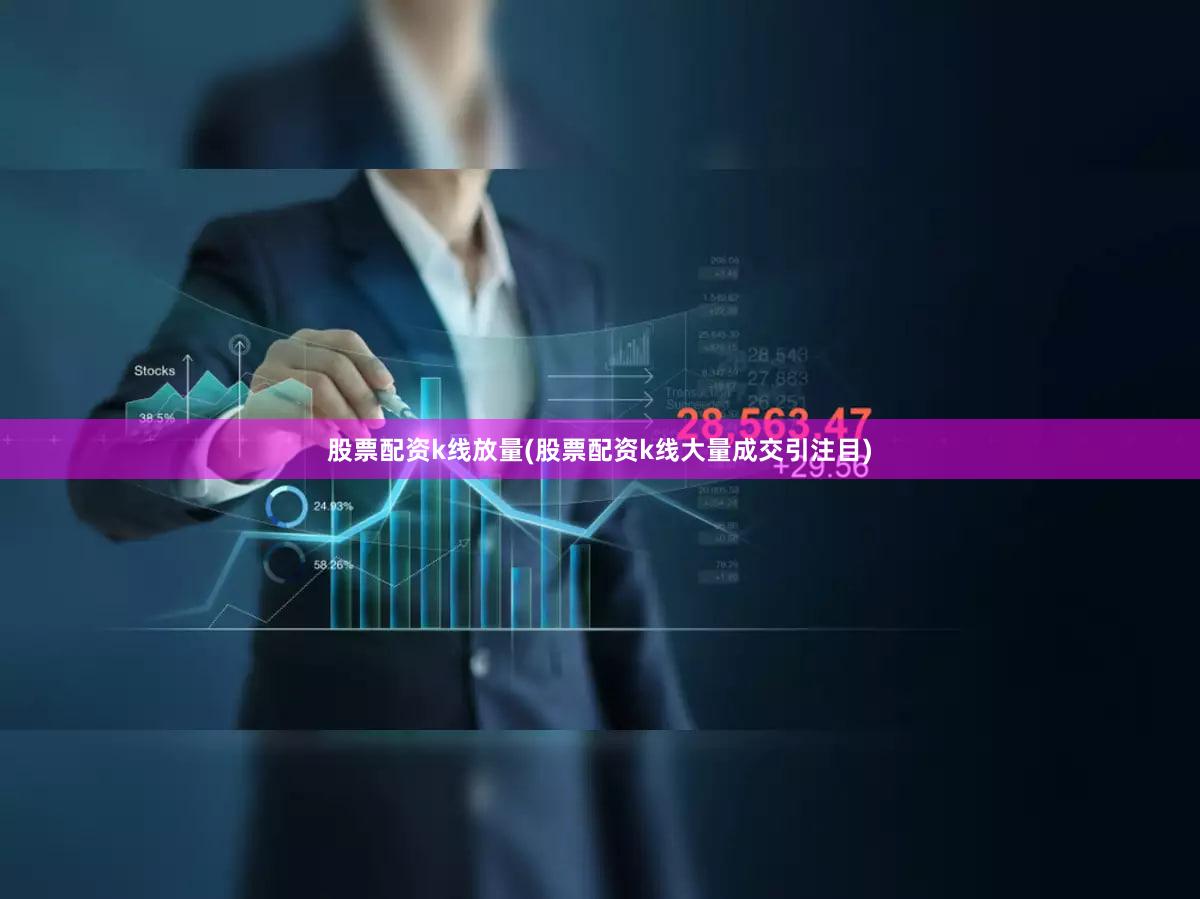 股票配资k线放量(股票配资k线大量成交引注目)