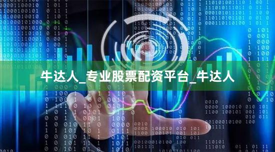 牛达人_专业股票配资平台_牛达人