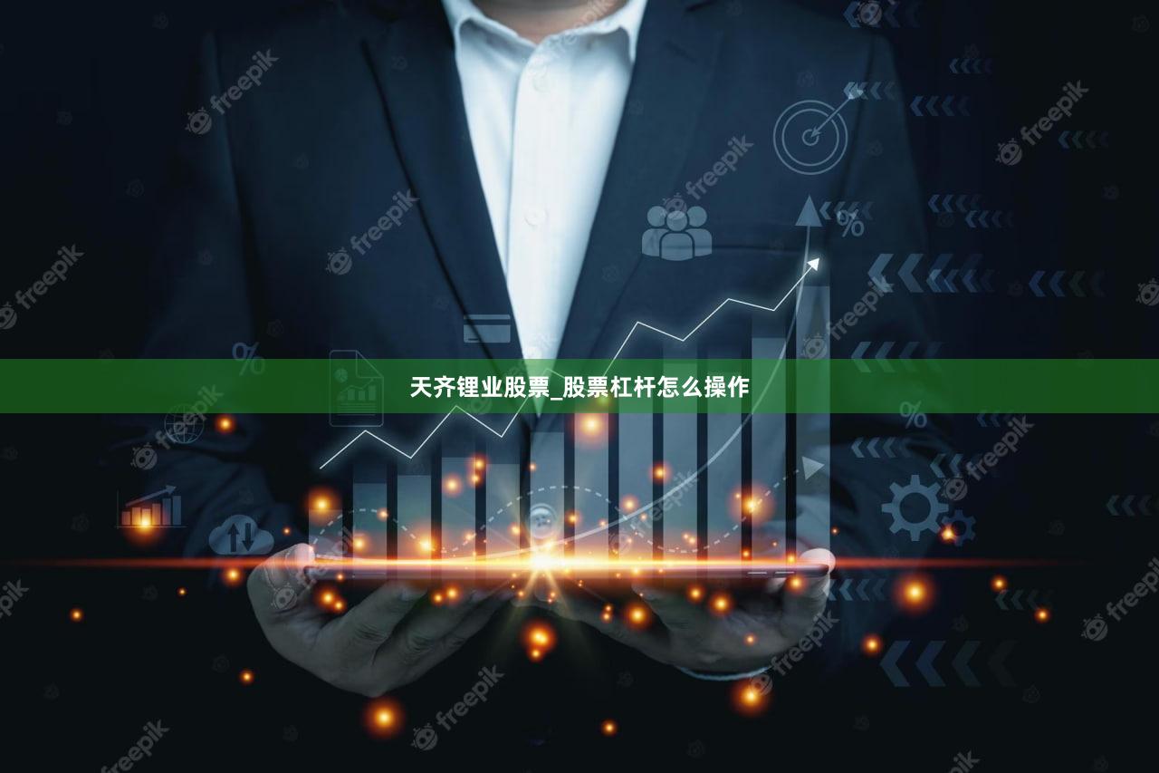天齐锂业股票_股票杠杆怎么操作