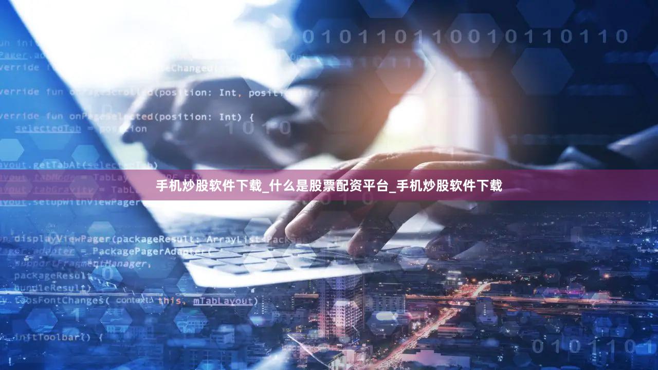 手机炒股软件下载_什么是股票配资平台_手机炒股软件下载