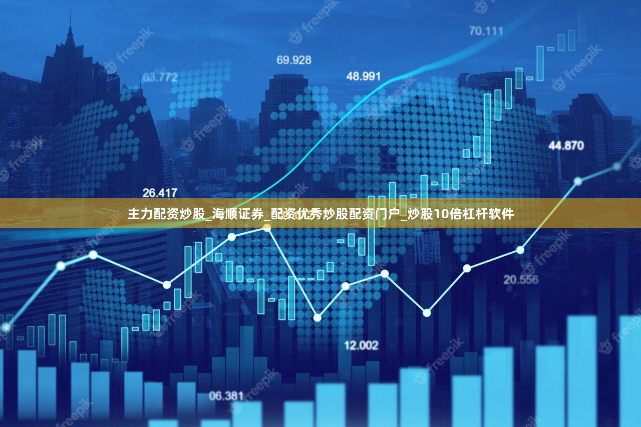 主力配资炒股_海顺证券_配资优秀炒股配资门户_炒股10倍杠杆软件
