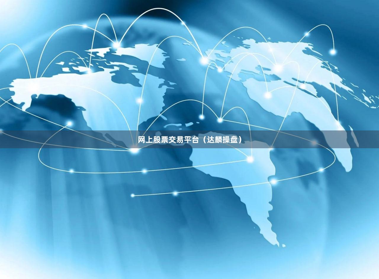 网上股票交易平台（达麟操盘）