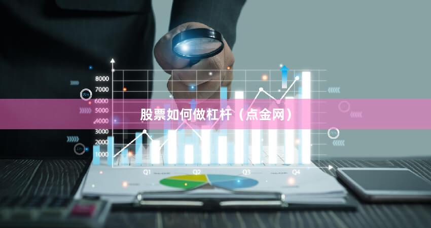 股票如何做杠杆（点金网）