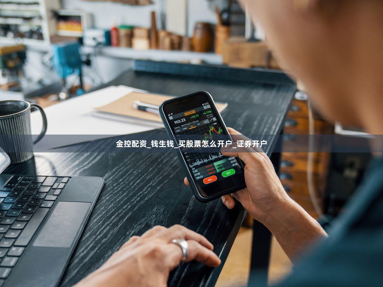 金控配资_钱生钱_买股票怎么开户_证券开户
