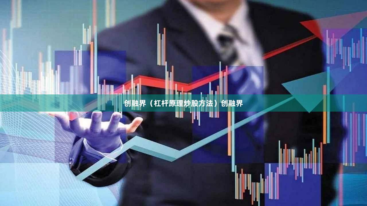 创融界（杠杆原理炒股方法）创融界