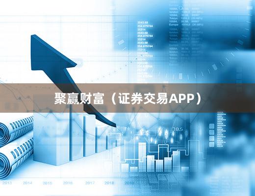 聚赢财富（证券交易APP）