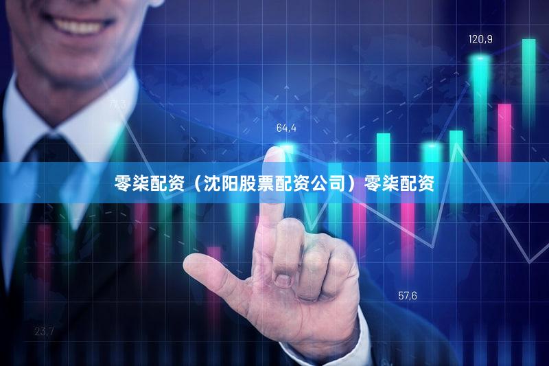 零柒配资（沈阳股票配资公司）零柒配资