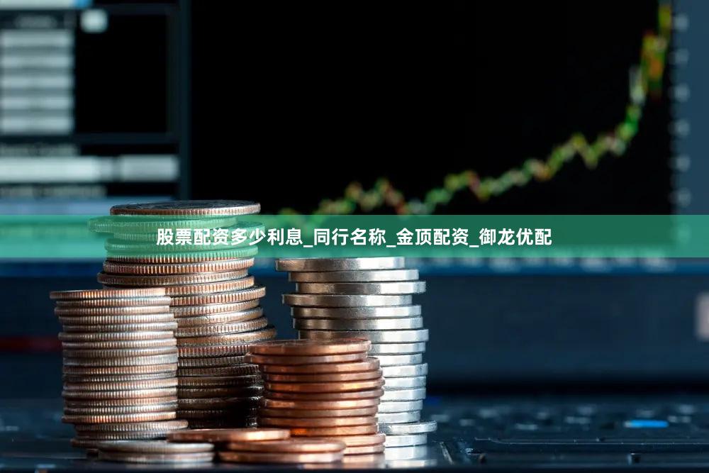 股票配资多少利息_同行名称_金顶配资_御龙优配