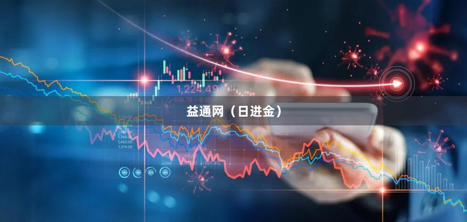 益通网（日进金）