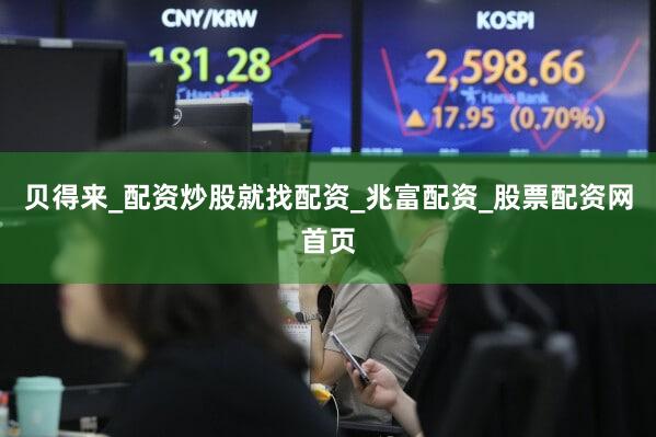 贝得来_配资炒股就找配资_兆富配资_股票配资网首页