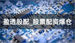 盈透股配_股票配资爆仓