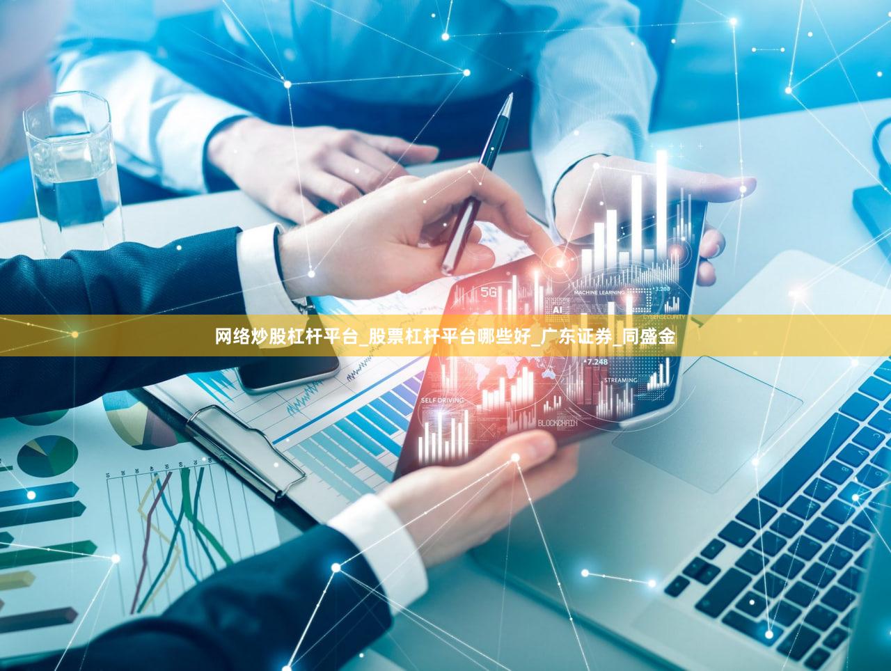 网络炒股杠杆平台_股票杠杆平台哪些好_广东证券_同盛金