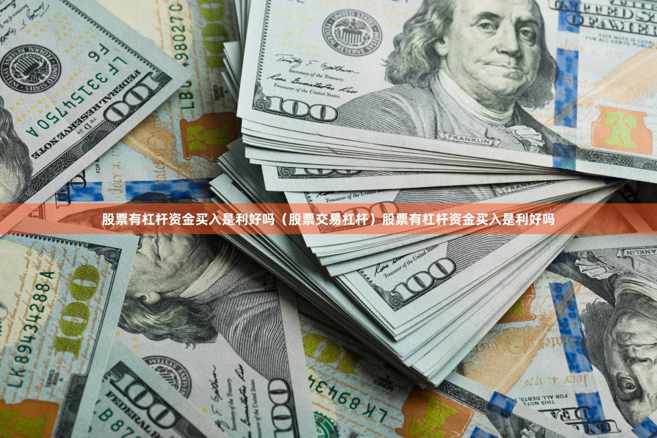 股票有杠杆资金买入是利好吗（股票交易杠杆）股票有杠杆资金买入是利好吗