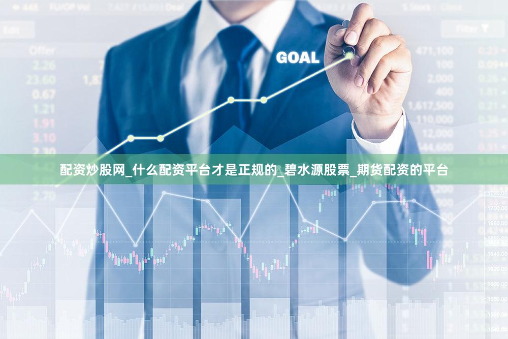 配资炒股网_什么配资平台才是正规的_碧水源股票_期货配资的平台