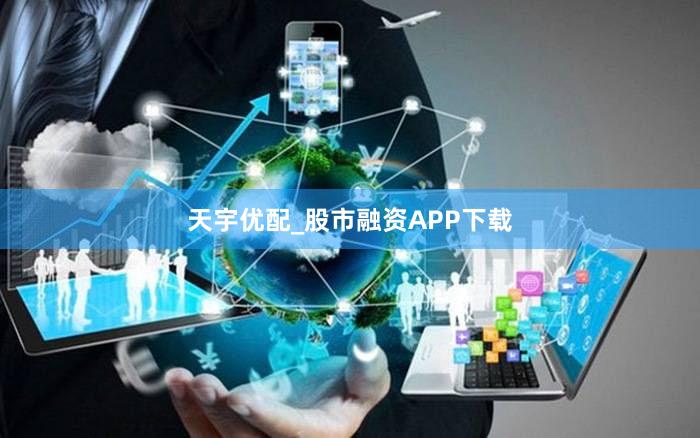 天宇优配_股市融资APP下载