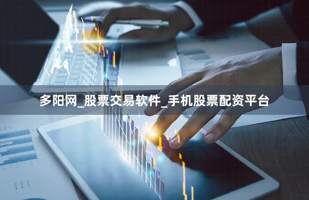 多阳网_股票交易软件_手机股票配资平台