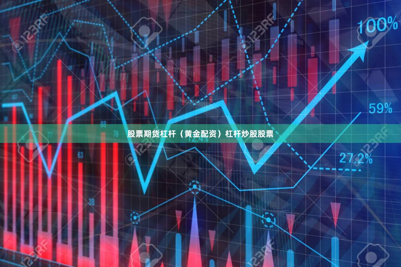 股票期货杠杆（黄金配资）杠杆炒股股票