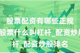 股票配资有哪些正规平台_股票什么叫杠杆_配资炒股排名