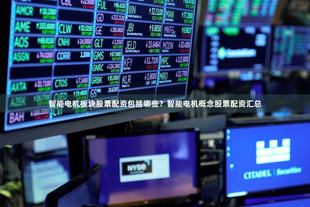 智能电机板块股票配资包括哪些？智能电机概念股票配资汇总