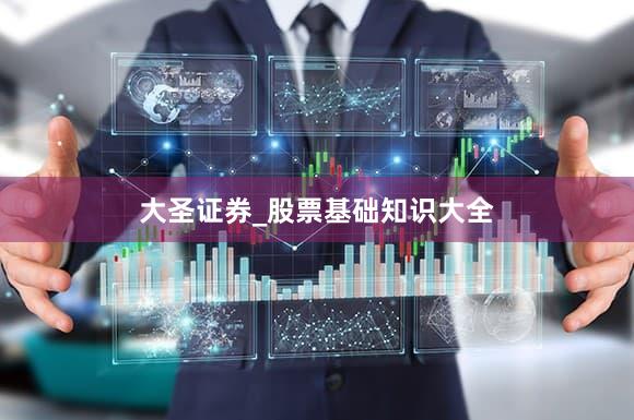 大圣证券_股票基础知识大全