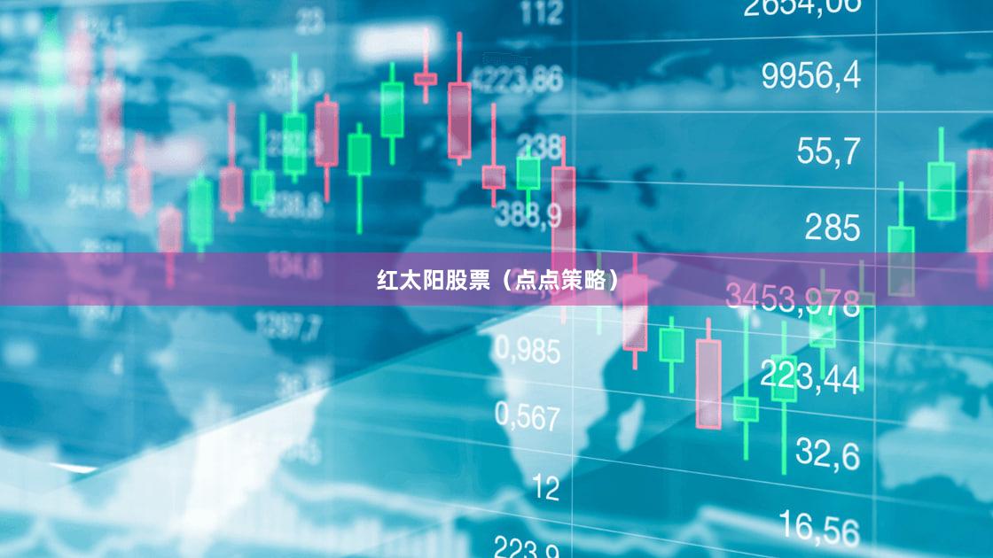 红太阳股票（点点策略）