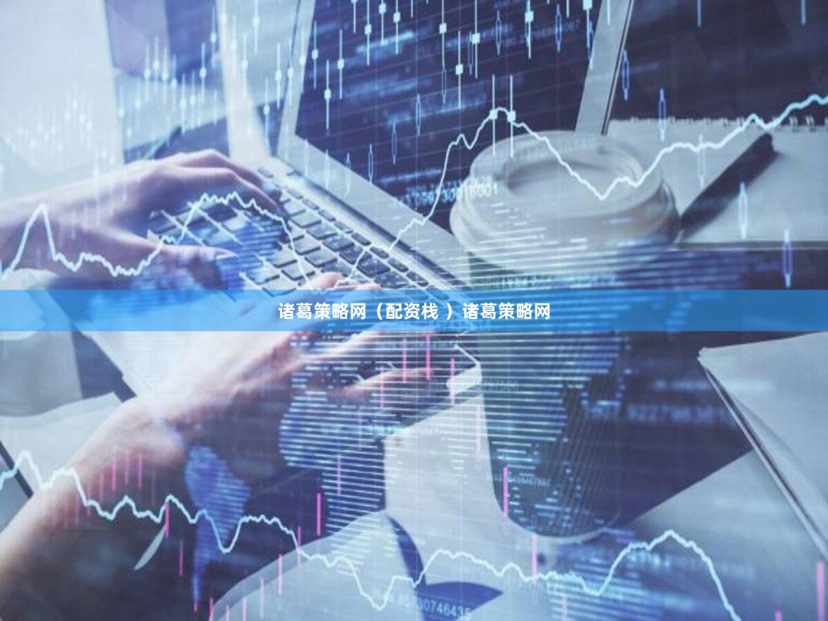 诸葛策略网（配资栈 ）诸葛策略网