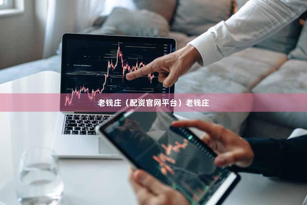 老钱庄（配资官网平台）老钱庄
