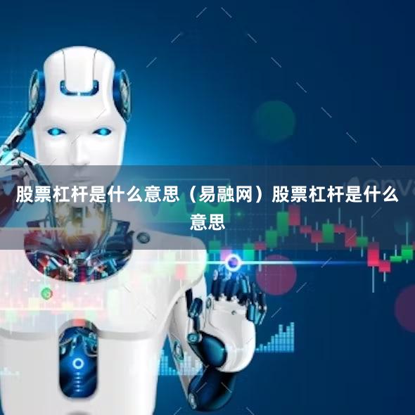 股票杠杆是什么意思（易融网）股票杠杆是什么意思