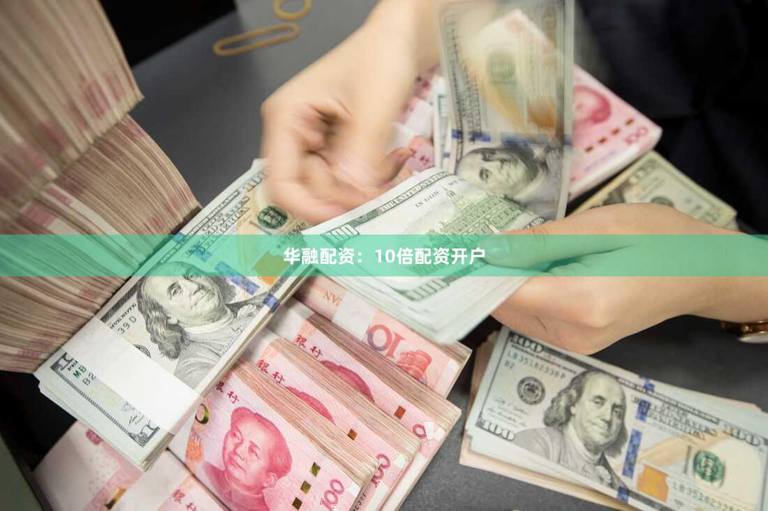 华融配资：10倍配资开户