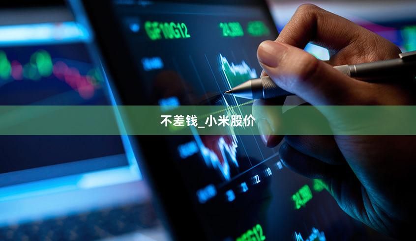 不差钱_小米股价